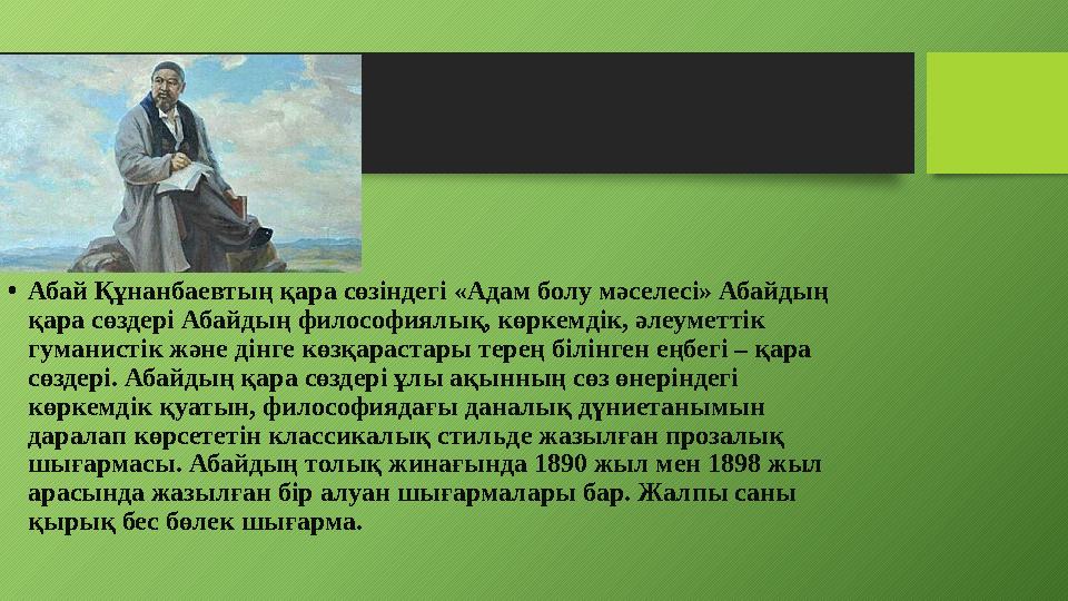 • Абай Құнанбаевтың қара сөзіндегі «Адам болу мәселесі» Абайдың қара сөздері Абайдың философиялық, көркемдік, әлеуметтік гуман