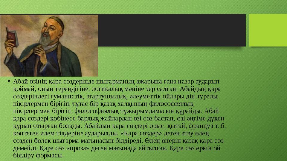 • Абай өзінің қара сөздерінде шығарманың ажарына ғана назар аударып қоймай, оның тереңдігіне, логикалық мәніне зер салған. Абай