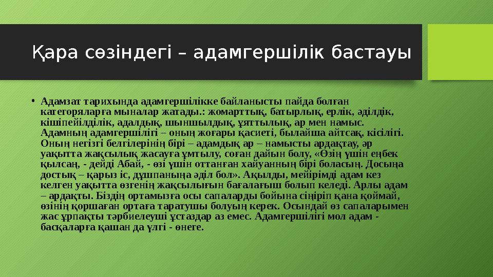 Қара сөзіндегі – адамгершілік бастауы • Адамзат тарихында адамгершілікке байланысты пайда болған категоряларға мыналар жатады.: