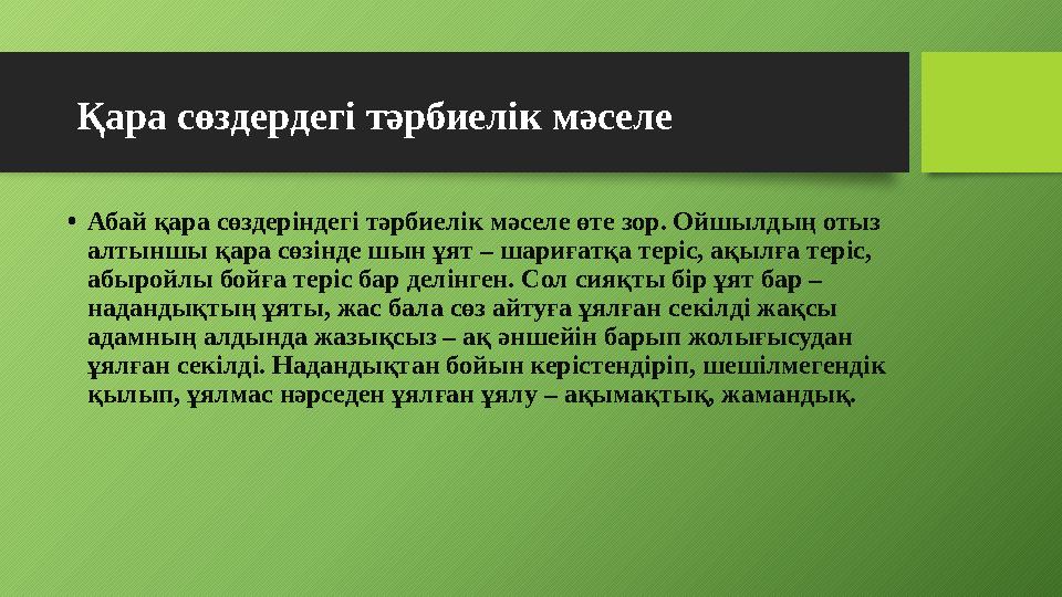 Қара сөздердегі тәрбиелік мәселе • Абай қара сөздеріндегі тәрбиелік мәселе өте зор. Ойшылдың отыз алтыншы қара сөзінде шын ұят