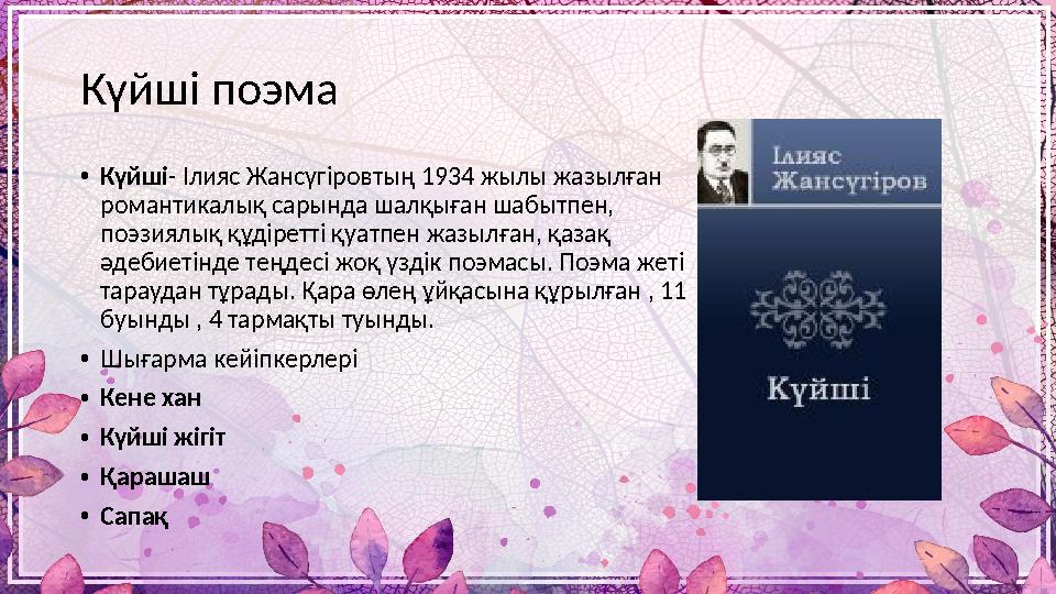 Күйші поэма • Күйші - Ілияс Жансүгіровтың 1934 жылы жазылған романтикалық сарында шалқыған шабытпен, поэзиялық құдіретті қуат