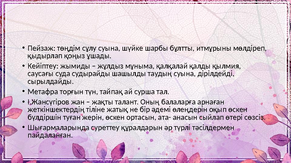 • Пейзаж: төңдім сұлу суына, шүйке шарбы бұлтты, итмұрыны мөлдіреп, қыдырлап қоңыз ұшады. • Кейіптеу: жымиды – жұлдыз мұныма, қ