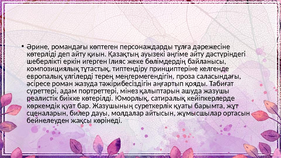 • Әрине, романдағы көптеген персонаждарды тұлға дәрежесіне көтерліді деп айту қиын. Қазақтың ауызекі әңгіме айту дәстүріндегі