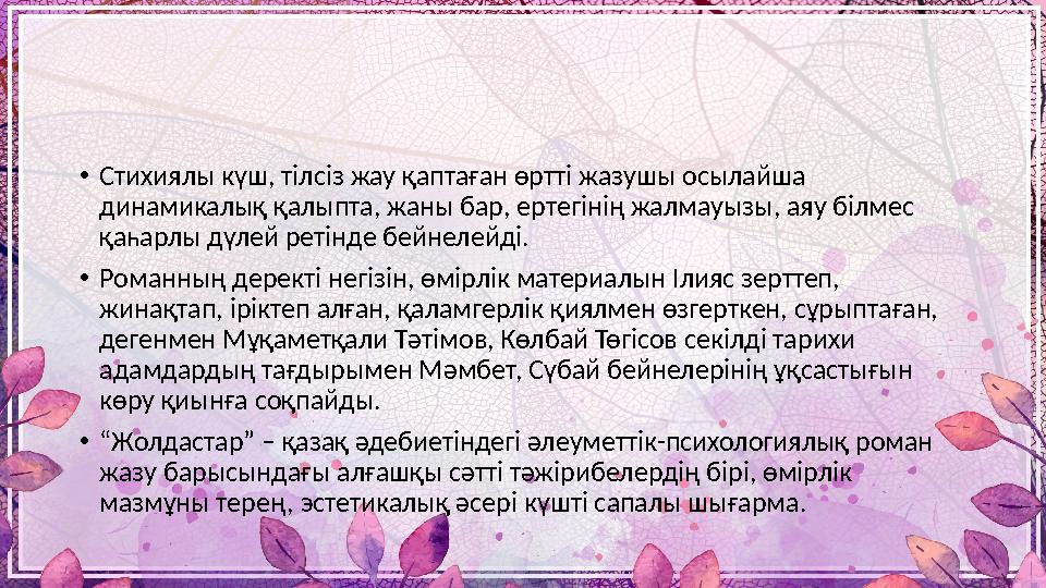 • Стихиялы күш, тілсіз жау қаптаған өртті жазушы осылайша динамикалық қалыпта, жаны бар, ертегінің жалмауызы, аяу білмес қаһар