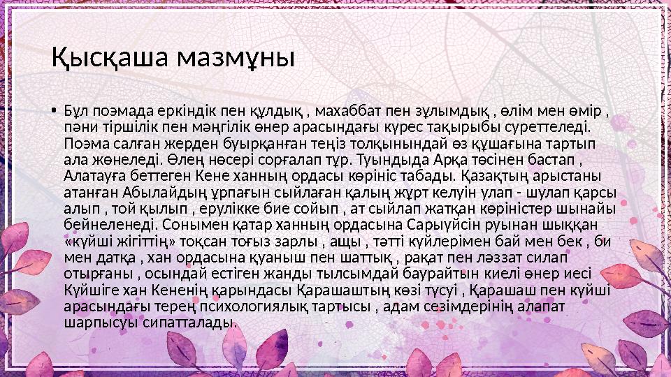 Қысқаша мазмұны • Бұл поэмада еркіндік пен құлдық , махаббат пен зұлымдық , өлім мен өмір , пәни тіршілік пен мәңгілік өнер ара