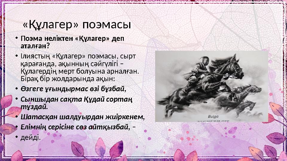 «Құлагер» поэмасы • Поэма неліктен «Құлагер» деп аталған? • Ілиястың «Құлагер» поэмасы, сырт қарағанда, ақынның сәйгүлігі – Қ