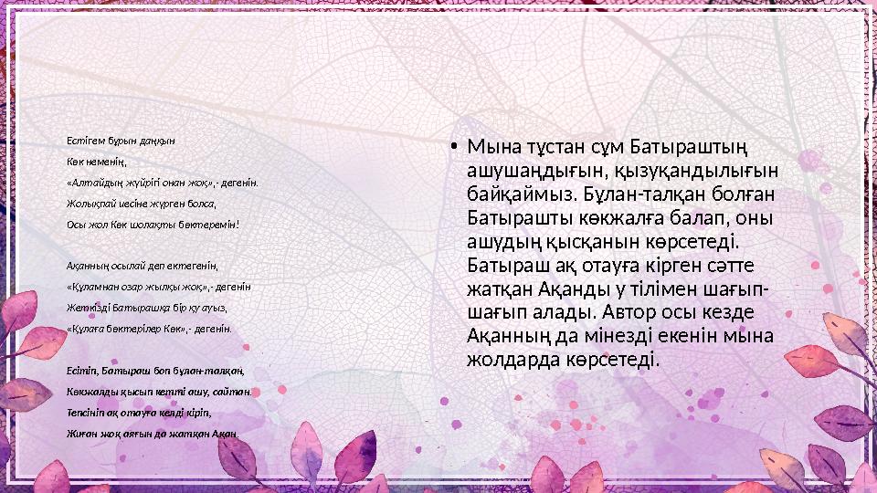 Естігем бұрын даңқын Көк неменің, «Алтайдың жүйрігі онан жоқ»,- дегенін. Жолықпай иесіне жүрген болса, Осы жол Көк шолақты бөкт