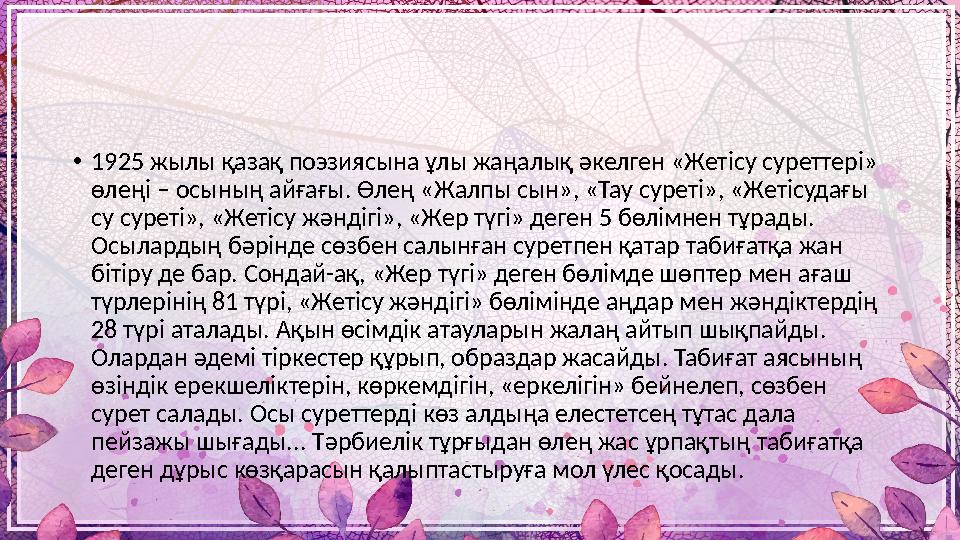 • 1925 жылы қазақ поэзиясына ұлы жаңалық әкелген «Жетісу суреттері» өлеңі – осының айғағы. Өлең «Жалпы сын», «Тау суреті», «Жет