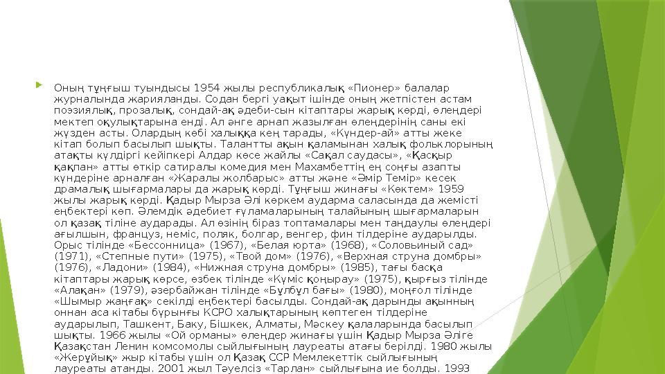  Оның тұңғыш туындысы 1954 жылы республикалық «Пионер» балалар журналында жарияланды. Содан бергі уақыт ішінде оның жетпістен