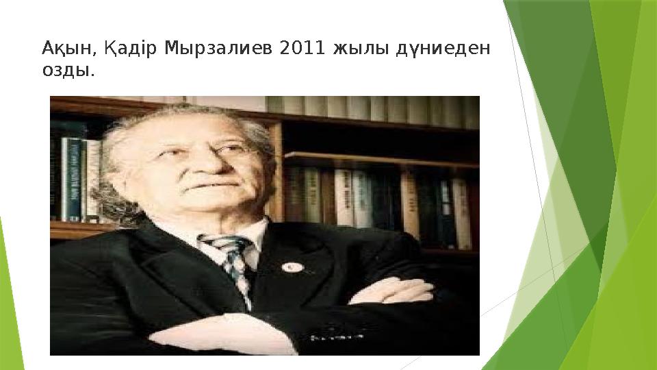 Ақын, Қадір Мырзалиев 2011 жылы дүниеден озды. КӨП ОҚЫЛҒАНДАР