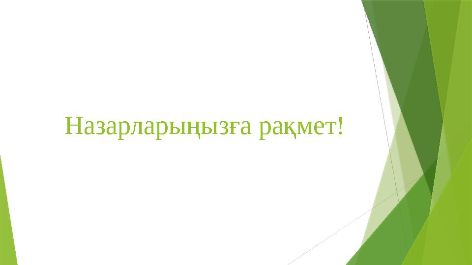 Назарларыңызға рақмет!