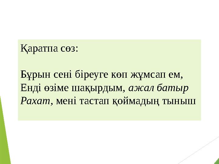 Қаратпа сөз: Бұрын сені біреуге көп жұмсап ем, Енді өзіме шақырдым, ажал батыр Рахат, мені тастап қоймадың тыныш Қаратпа сөз: Бұрын сені біреуге көп жұмсап ем, Енді өзіме шақырдым, ажал батыр Рахат, мені тастап қоймадың тыныш