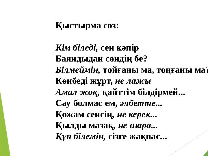Қыстырма сөз: Кім біледі, сен кәпір Баяндыдан сөндің бе? Білмеймін, тойғаны ма, тоңғаны ма? Көнбеді жұрт, не лажы Амал жоқ Қыстырма сөз: Кім біледі, сен кәпір Баяндыдан сөндің бе? Білмеймін, тойғаны ма, тоңғаны ма? Көнбеді жұрт, не лажы Амал жоқ