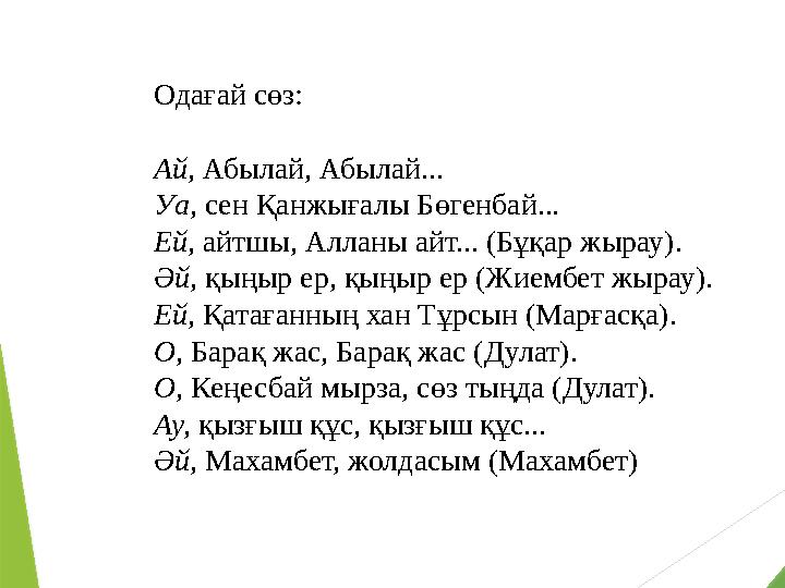 Одағай сөз: Ай, Абылай, Абылай... Уа, сен Қанжығалы Бөгенбай... Ей, айтшы, Алланы айт... (Бұқар жырау). Әй, қыңыр ер, қыңыр Одағай сөз: Ай, Абылай, Абылай... Уа, сен Қанжығалы Бөгенбай... Ей, айтшы, Алланы айт... (Бұқар жырау). Әй, қыңыр ер, қыңыр