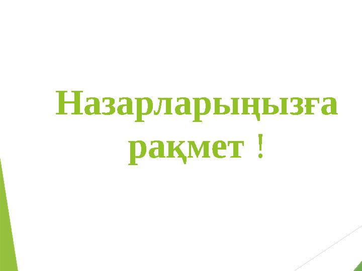 Назарларыңызға рақмет ! Назарларыңызға рақмет !