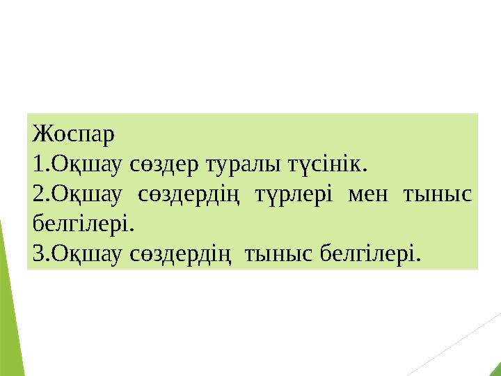 Жоспар 1.Оқшау сөздер туралы түсінік. 2.Оқшау сөздердің түрлері мен тыныс белгілері. 3.Оқшау сөздердің тыныс белгілері. Жоспар 1.Оқшау сөздер туралы түсінік. 2.Оқшау сөздердің түрлері мен тыныс белгілері. 3.Оқшау сөздердің тыныс белгілері.