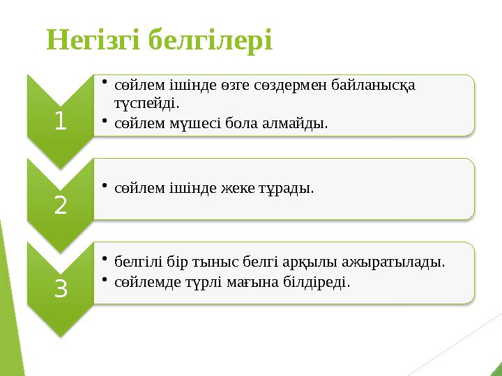Нег ізгі белгілері 1 • сөйлем ішінде өзге сөздермен байланысқа түспейді. • сөйлем мүшесі бола алмайды. 2 • сөйлем ішінде жеке Нег ізгі белгілері 1 • сөйлем ішінде өзге сөздермен байланысқа түспейді. • сөйлем мүшесі бола алмайды. 2 • сөйлем ішінде жеке