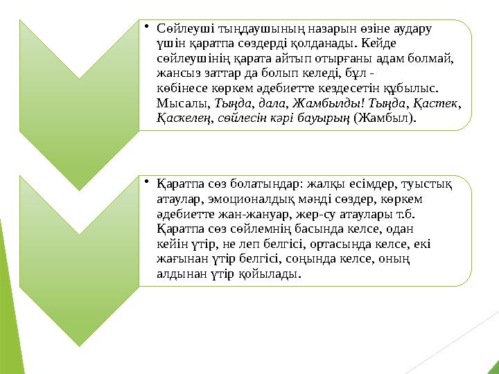 • Сөйлеуші тыңдаушының назарын өзіне аудару үшін қаратпа сөздерді қолданады. Кейде сөйлеушінің қарата айтып отырғаны адам болм • Сөйлеуші тыңдаушының назарын өзіне аудару үшін қаратпа сөздерді қолданады. Кейде сөйлеушінің қарата айтып отырғаны адам болм