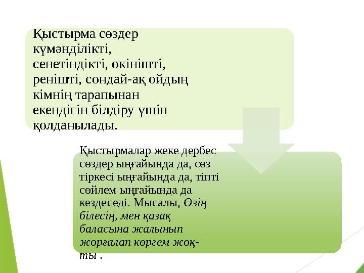 Қыстырма сөздер күмәнділікті, сенетіндікті, өкінішті, ренішті, сондай-ақ ойдың кімнің тарапынан екендігін білдіру үшін қол Қыстырма сөздер күмәнділікті, сенетіндікті, өкінішті, ренішті, сондай-ақ ойдың кімнің тарапынан екендігін білдіру үшін қол