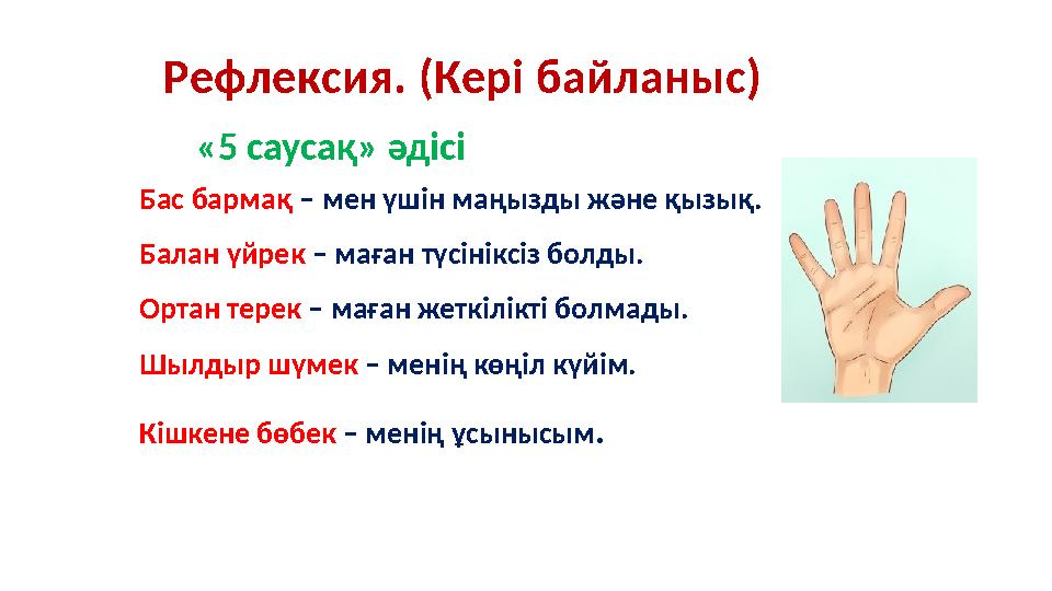 Бас бармақ – мен үшін маңызды және қызық. Балан үйрек – маған түсініксіз болды. Ортан терек – маған жеткілікті болмады. Шылд