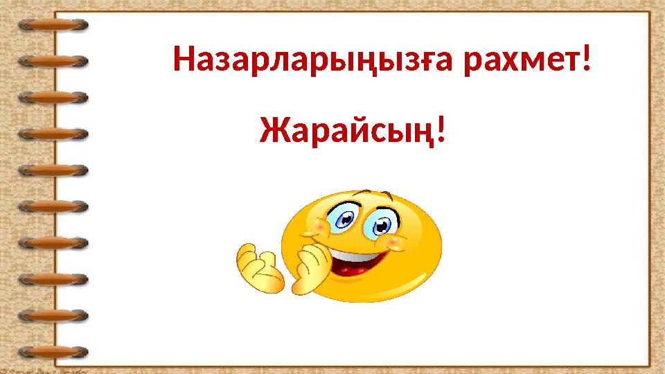 Назарларыңызға рахмет! Жарайсың!
