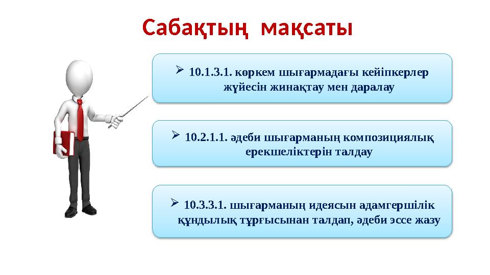  10 .1.3.1. көркем шығармадағы кейіпкерлер жүйесін жинақтау мен даралау  10 .2.1.1. әдеби шығарманың композициялық ерекшелік