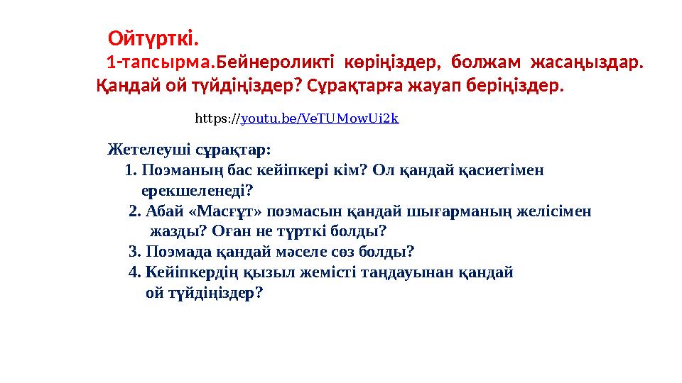 1-тапсырма. Бейнероликті көріңіздер, болжам жасаңыздар. Қандай ой түйдіңіздер? Сұрақтарға жауап беріңіздер. https:// youtu