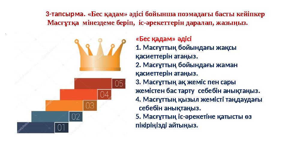 «Бес қадам» әдісі 1. Масғұттың бойындағы жақсы қасиеттерін атаңыз. 2. Масғұттың бойындағы жаман қасиеттерін атаңыз. 3. Масғ