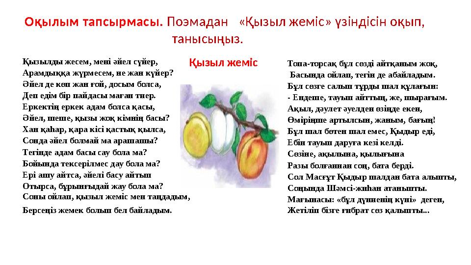Оқылым тапсырмасы. Поэмадан «Қызыл жеміс» үзіндісін оқып, танысыңыз. Қы