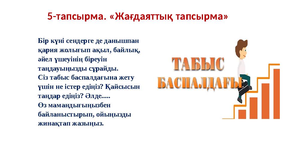 Бір күні сендерге де данышпан қария жолығып ақыл, байлық, әйел үшеуінің біреуін таңдауыңызды сұрайды. Сіз табыс баспалдағына