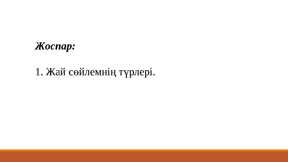 Жоспар: 1. Жай сөйлемнің түрлері. Жоспар: 1. Жай сөйлемнің түрлері.