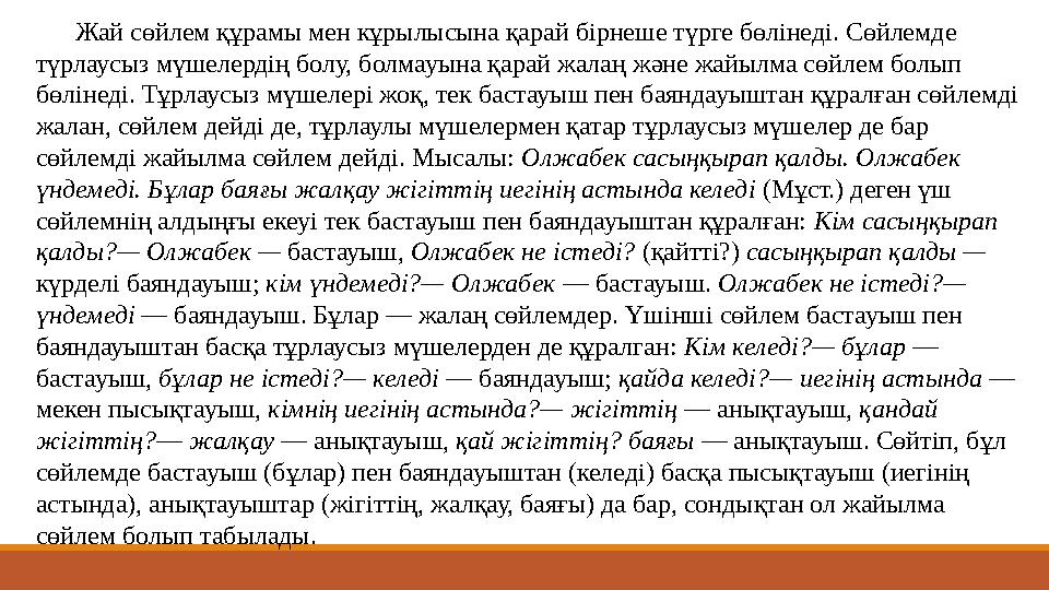 Жай сөйлем құрамы мен кұрылысына қарай бірнеше түрге бөлінеді. Сөйлемде түрлаусыз мүшелердің болу, болмауына қарай жалаң және ж Жай сөйлем құрамы мен кұрылысына қарай бірнеше түрге бөлінеді. Сөйлемде түрлаусыз мүшелердің болу, болмауына қарай жалаң және ж