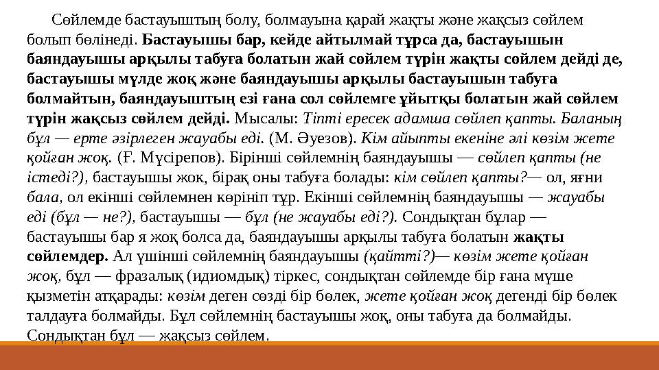 Сөйлемде бастауыштың болу, болмауына қарай жақты және жақсыз сөйлем болып бөлінеді. Бастауышы бар, кейде айтылмай тұрса да, ба Сөйлемде бастауыштың болу, болмауына қарай жақты және жақсыз сөйлем болып бөлінеді. Бастауышы бар, кейде айтылмай тұрса да, ба