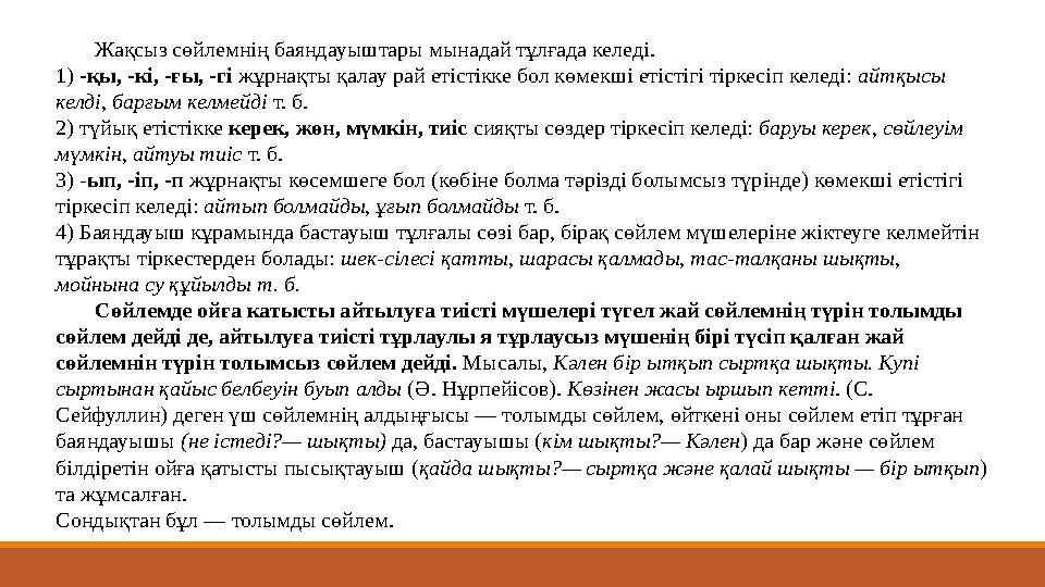 Жақсыз сөйлемнің баяндауыштары мынадай тұлғада келеді. 1) -қы, -кі, -ғы, -гі жұрнақты қалау рай етістікке бол көмекші етістіг Жақсыз сөйлемнің баяндауыштары мынадай тұлғада келеді. 1) -қы, -кі, -ғы, -гі жұрнақты қалау рай етістікке бол көмекші етістіг