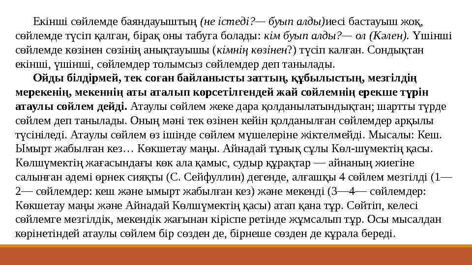 Екінші сөйлемде баяндауыштың (не істеді?— буып алды) иесі бастауыш жоқ, сөйлемде түсіп қалган, бірақ оны табуга болады: кім Екінші сөйлемде баяндауыштың (не істеді?— буып алды) иесі бастауыш жоқ, сөйлемде түсіп қалган, бірақ оны табуга болады: кім