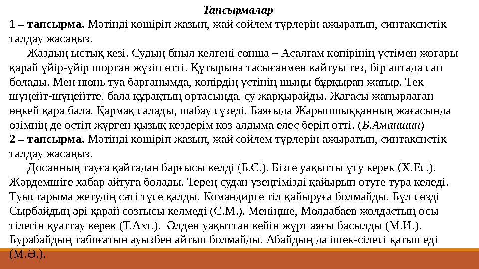 Тапсырмалар 1 – тапсырма. Мәтінді көшіріп жазып, жай сөйлем түрлерін ажыратып, синтаксистік талдау жасаңыз. Жаздың ыстық кезі Тапсырмалар 1 – тапсырма. Мәтінді көшіріп жазып, жай сөйлем түрлерін ажыратып, синтаксистік талдау жасаңыз. Жаздың ыстық кезі