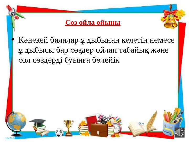 Сөз ойла ойыны • Кәнекей балалар ұ дыбынан келетін немесе ұ дыбысы бар сөздер ойлап табайық және сол сөздерді буынға бөлейік