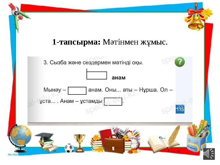 1-тапсырма: Мәтінмен жұмыс.