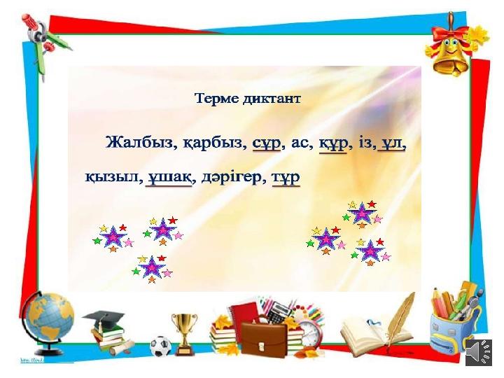 Сұрақтарға жауап жазып көр 1. Ұ дыбысының жазылуын көрсет 2. Ұ қандай дыбыс? 3.Ұстаз сөзіне дыбыстық талдау жаса