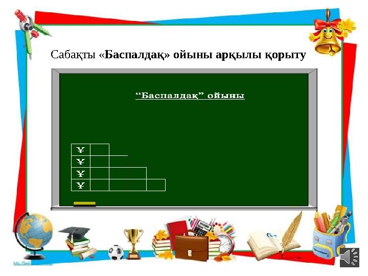Сабақты « Баспалдақ» ойыны арқылы қорыту