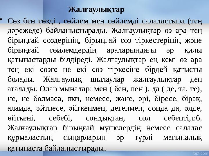 Жалғаулықтар • Сөз бен сөзді , сөйлем мен сөйлемді салаластыра (тең дәрежеде) байл