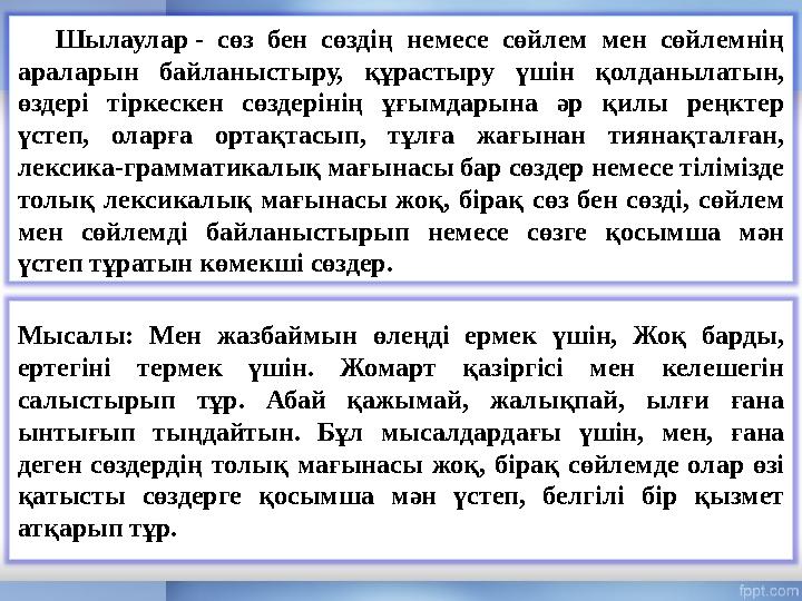 Шылаулар - сөз бен сөздің немесе сөйлем мен сөйлемнің араларын байланыстыру, құрастыру үшін қолданылатын, өзд
