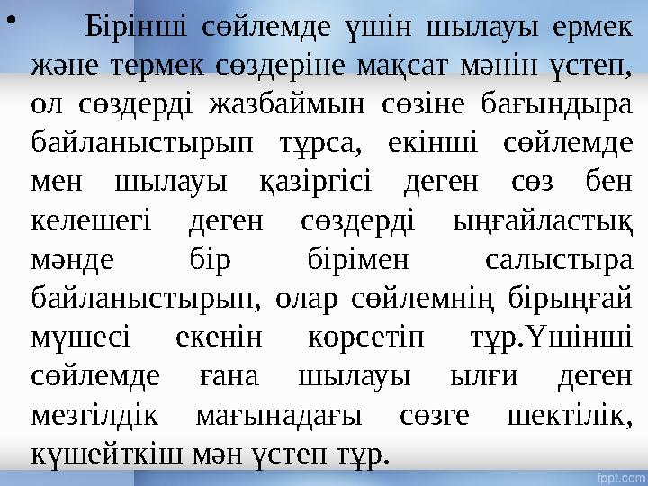 • Бірінші сөйлемде үшін шылауы ермек және термек сөздеріне мақсат мәнін үстеп, ол сөздерді жазбаймын сөзін