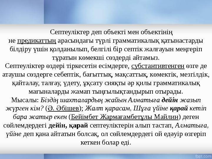 Септеуліктер деп объекті мен объектінің не предикаттың арасындағы түрлі грамматикалық қатынастарды білдіру үшін қолда
