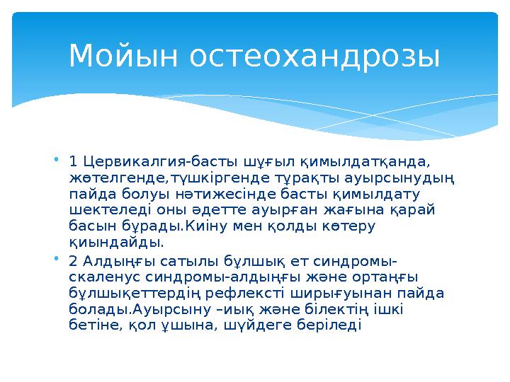 • 1 Цервикалгия-басты шұғыл қимылдатқанда, жөтелгенде,түшкіргенде тұрақты ауырсынудың пайда болуы нәтижесінде басты қимылдату