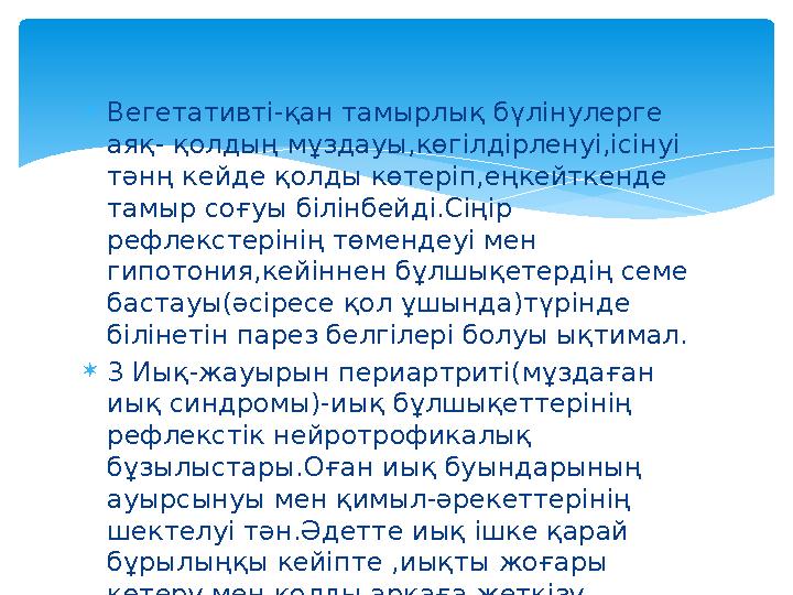  Вегетативті-қан тамырлық бүлінулерге аяқ- қолдың мұздауы,көгілдірленуі,ісінуі тәнң кейде қолды көтеріп,еңкейткенде тамыр со