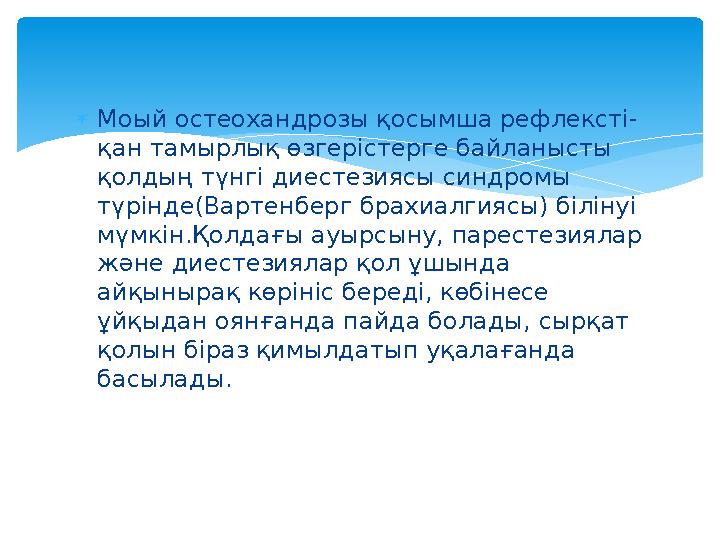  Моый остеохандрозы қосымша рефлексті- қан тамырлық өзгерістерге байланысты қолдың түнгі диестезиясы синдромы түрінде ( Варте