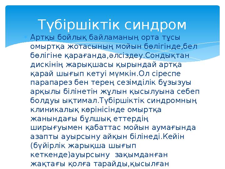  Артқы бойлық байламаның орта тұсы омыртқа жотасының мойын бөлігінде,бел бөлігіне қарағанда,әлсіздеу.Сондықтан дискінің жары