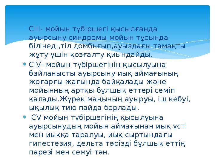  CIII- мойын түбіршегі қысылғанда ауырсыну синдромы мойын тұсында білінеді,тіл домбьғып,ауыздағы тамақты жұту үшін қозғалту