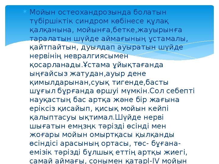  Мойын остеохандрозында болатын түбіршіктік синдром көбінесе құлақ қалқанына, мойынға,бетке,жауырынға таралатын шүйде аймағы